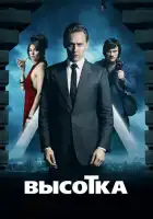 Высотка смотреть онлайн (2015)